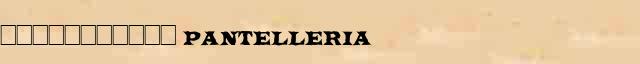 ����������� (Pantelleria) ������ � ������� ����������������� ����������� ������� 